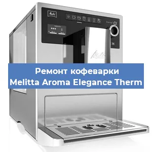 Замена счетчика воды (счетчика чашек, порций) на кофемашине Melitta Aroma Elegance Therm в Тюмени